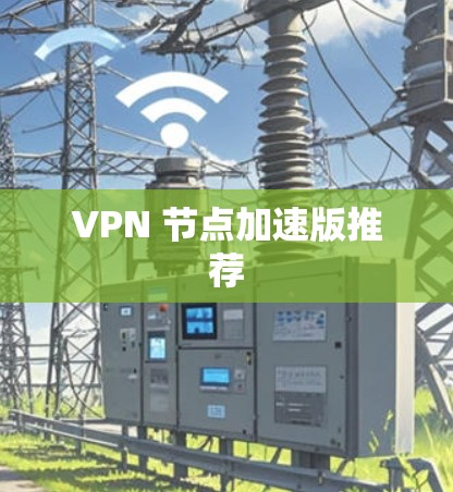 VPN 节点加速版推荐