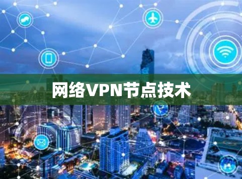 网络VPN节点技术