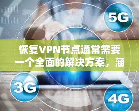 恢复VPN节点通常需要一个全面的解决方案，涵盖了软件、网络和系统层面的支持。以下是一些常用工具和步骤，帮助您恢复或重装VPN节点
