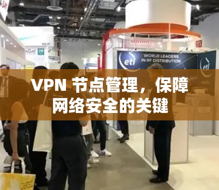 VPN 节点管理，保障网络安全的关键
