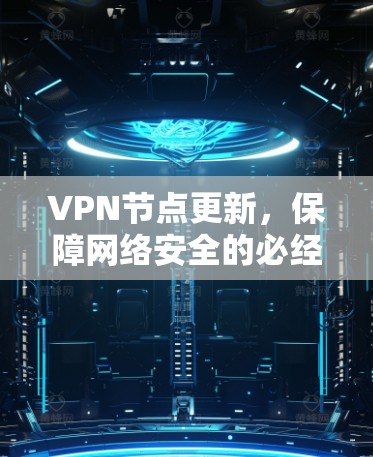 VPN节点更新，保障网络安全的必经之路