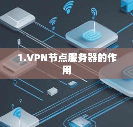 1.VPN节点服务器的作用