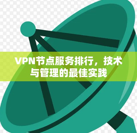 VPN节点服务排行，技术与管理的最佳实践