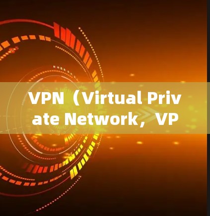 VPN（Virtual Private Network，VPN）节点服务是一种通过加密技术保护网络隐私和安全的一种技术，广泛应用于多个场景。以下是VPN节点服务的分析总结