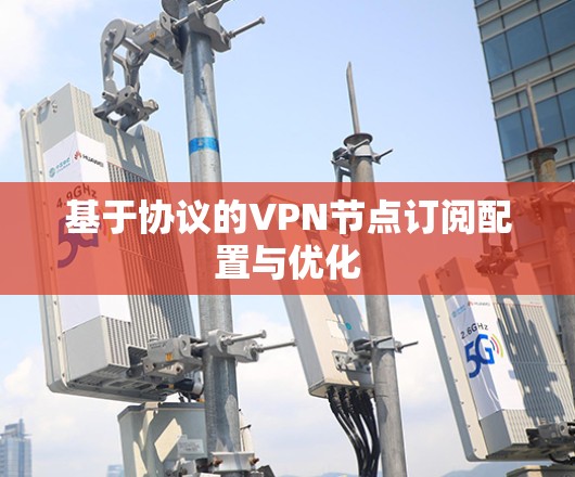 基于协议的VPN节点订阅配置与优化