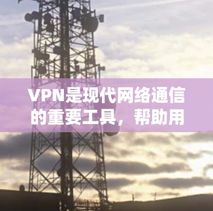 VPN是现代网络通信的重要工具，帮助用户访问外部网络和分享资源。以下是对VPN的系统性学习指南