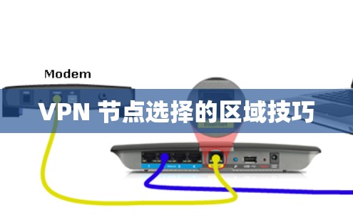 VPN 节点选择的区域技巧