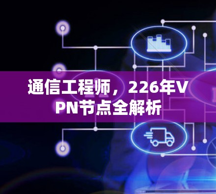 通信工程师，226年VPN节点全解析