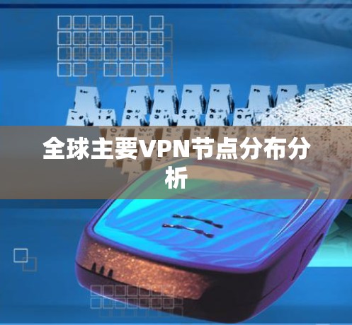 全球主要VPN节点分布分析
