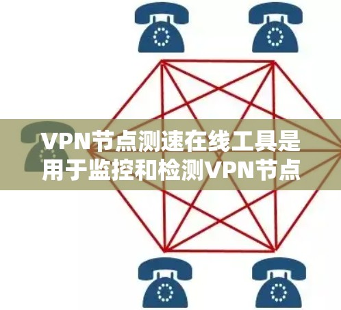 VPN节点测速在线工具是用于监控和检测VPN节点网络流量的工具。以下是详细的步骤和步骤说明