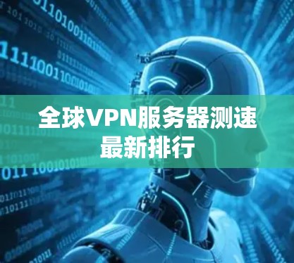 全球VPN服务器测速最新排行