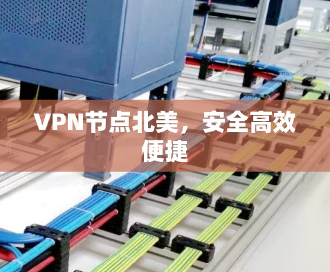 VPN节点北美，安全高效便捷