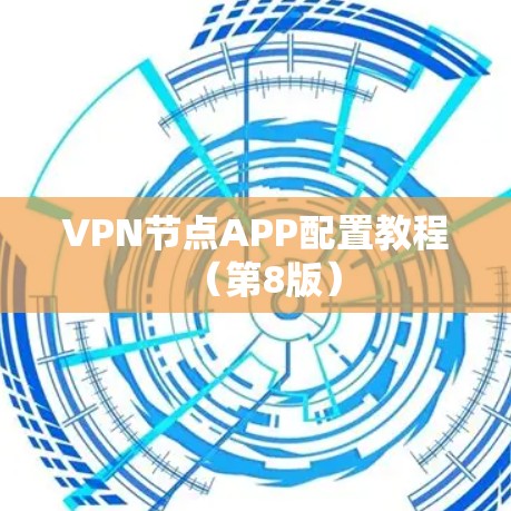 VPN节点APP配置教程（第8版）