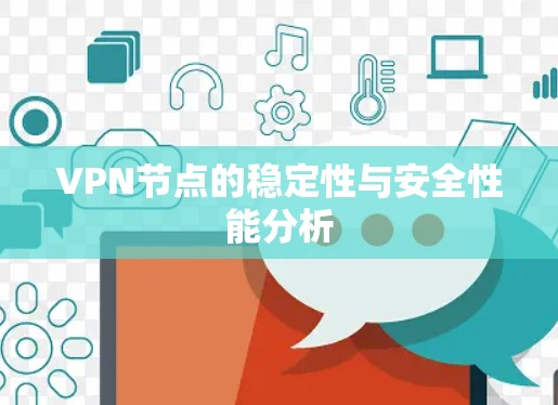 VPN节点的稳定性与安全性能分析
