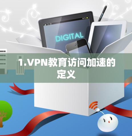 1.VPN教育访问加速的定义