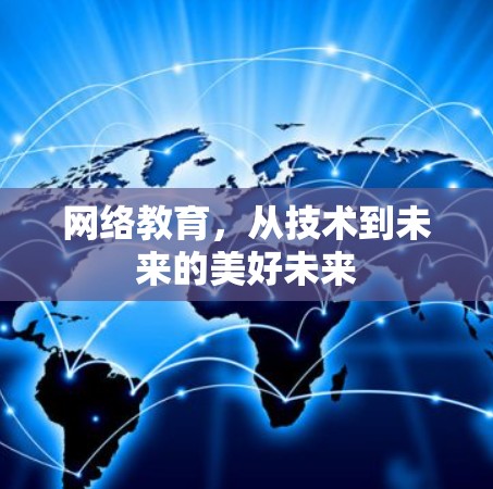 网络教育，从技术到未来的美好未来