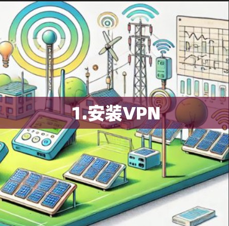 1.安装VPN