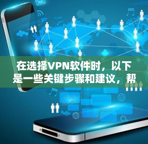 在选择VPN软件时，以下是一些关键步骤和建议，帮助你安全地进行操作