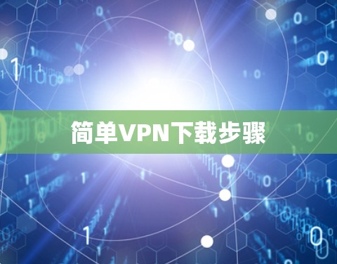 简单VPN下载步骤