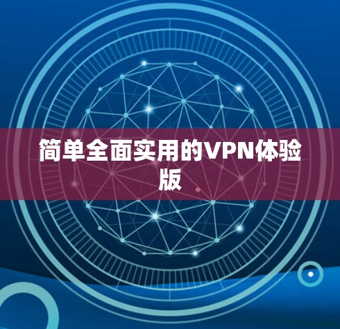 简单全面实用的VPN体验版