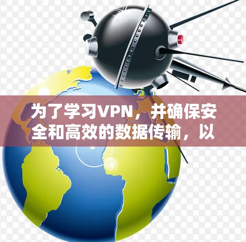 为了学习VPN,并确保安全和高效的数据传输,以下是一个有条理的推荐
