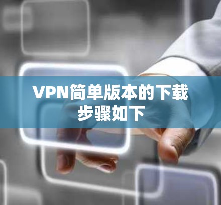 VPN简单版本的下载步骤如下