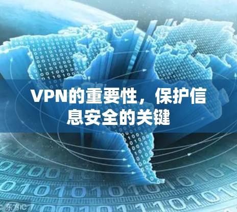 VPN的重要性，保护信息安全的关键