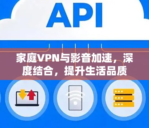 家庭VPN与影音加速，深度结合，提升生活品质