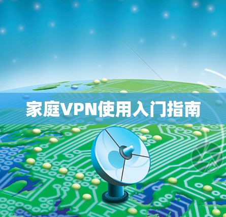 家庭VPN使用入门指南