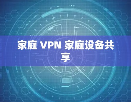 家庭 VPN 家庭设备共享