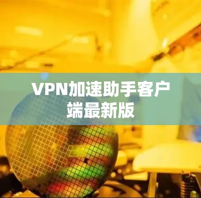 VPN加速助手客户端最新版