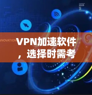 VPN加速软件，选择时需考虑功能与性能