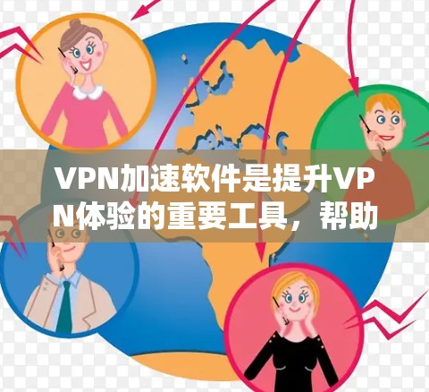 VPN加速软件是提升VPN体验的重要工具，帮助用户在高速网络上使用VPN，避免被延迟或卡顿。以下是综合考虑功能并推荐几个最可靠的VPN加速软件