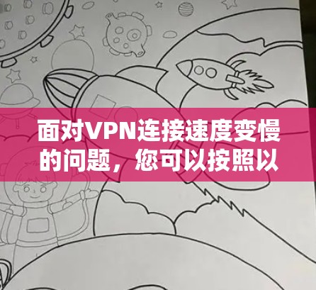 面对VPN连接速度变慢的问题，您可以按照以下步骤进行处理