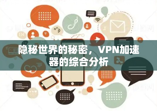 隐秘世界的秘密，VPN加速器的综合分析