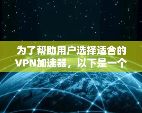 为了帮助用户选择适合的VPN加速器，以下是一个系统化的推荐列表
