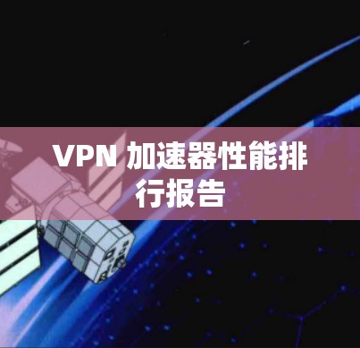 VPN 加速器性能排行报告