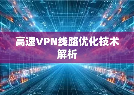 高速VPN线路优化技术解析