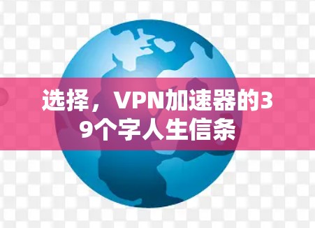 选择，VPN加速器的39个字人生信条