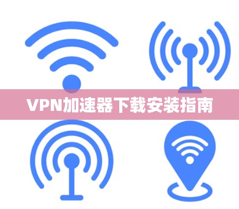VPN加速器下载安装指南