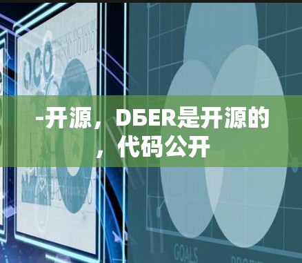 -开源，DБER是开源的，代码公开