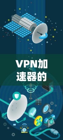 VPN加速器的网络优化功能可以通过更详细和具体的指导来进一步优化用户体验。以下是对功能概述、核心功能和优化技巧的扩展和详细说明