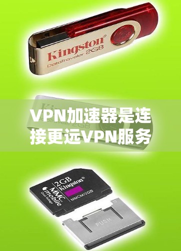 VPN加速器是连接更远VPN服务的重要工具，以下是详细的使用体验分享