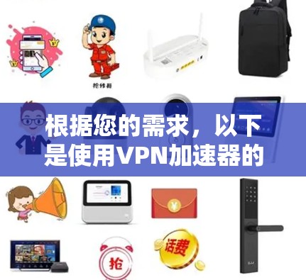 根据您的需求，以下是使用VPN加速器的建议