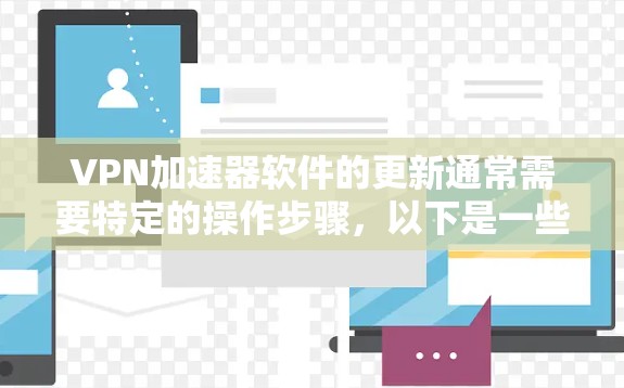 VPN加速器软件的更新通常需要特定的操作步骤，以下是一些常见问题的解决方案