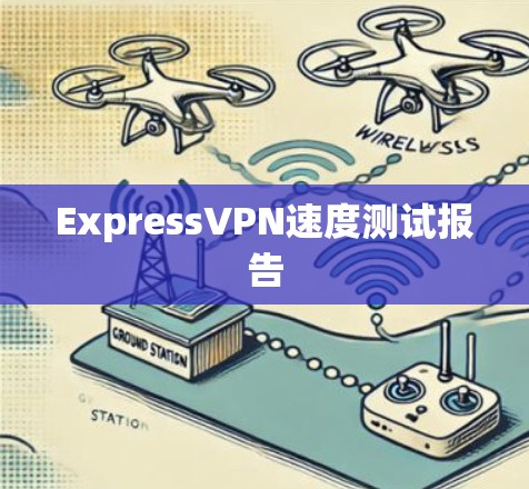 ExpressVPN速度测试报告