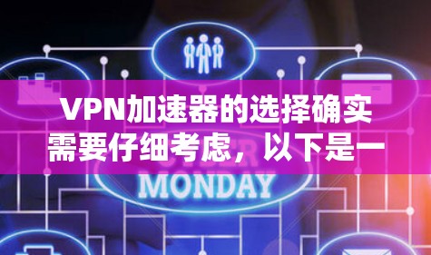 VPN加速器的选择确实需要仔细考虑，以下是一些综合性的推荐，涵盖多种需求