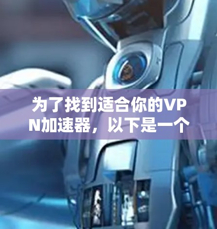 为了找到适合你的VPN加速器，以下是一个清晰的步骤指南