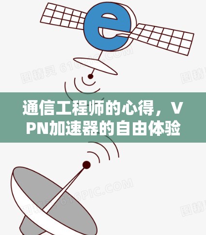 通信工程师的心得，VPN加速器的自由体验