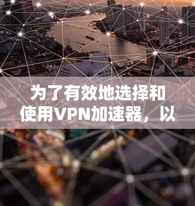 为了有效地选择和使用VPN加速器，以下是一步步的建议
